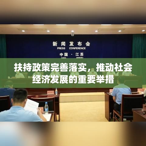 扶持政策完善落實(shí)，推動(dòng)社會(huì)經(jīng)濟(jì)發(fā)展的重要舉措