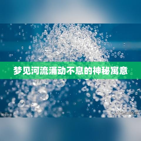 夢(mèng)見河流涌動(dòng)不息的神秘寓意