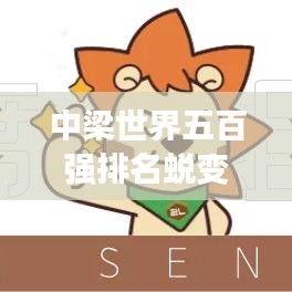中梁世界五百強(qiáng)排名蛻變，見證企業(yè)實(shí)力飛躍發(fā)展之路。