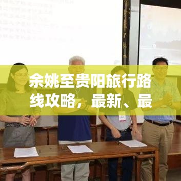 余姚至貴陽旅行路線攻略，最新、最全面指南