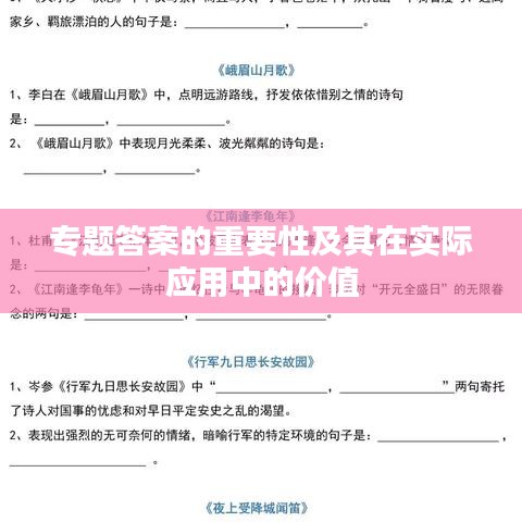 專題答案的重要性及其在實(shí)際應(yīng)用中的價(jià)值