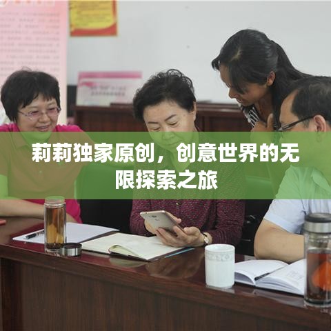 莉莉獨家原創(chuàng)，創(chuàng)意世界的無限探索之旅