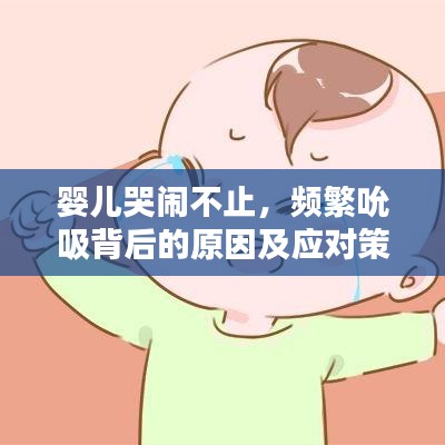 嬰兒哭鬧不止，頻繁吮吸背后的原因及應(yīng)對(duì)策略揭秘