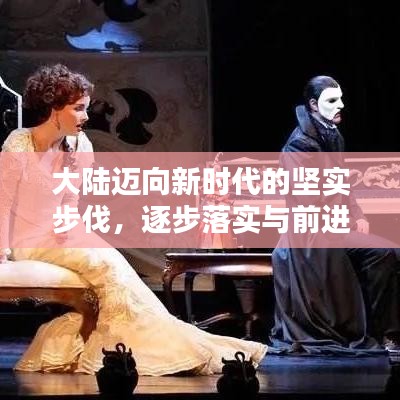 大陸邁向新時代的堅實步伐，逐步落實與前進的步伐