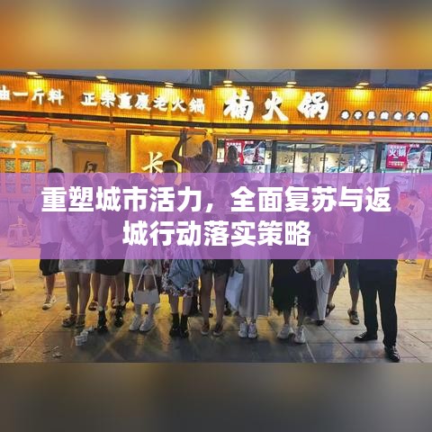 重塑城市活力，全面復(fù)蘇與返城行動落實策略
