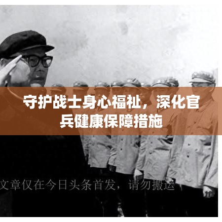 守護(hù)戰(zhàn)士身心福祉，深化官兵健康保障措施