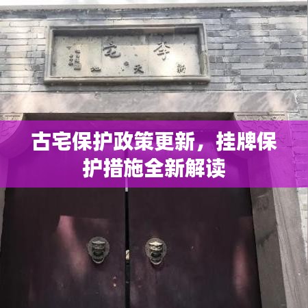 古宅保護(hù)政策更新，掛牌保護(hù)措施全新解讀