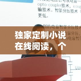 獨(dú)家定制小說(shuō)在線閱讀，個(gè)性化閱讀新紀(jì)元開啟！
