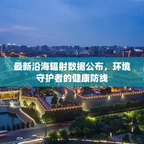 最新沿海輻射數(shù)據(jù)公布，環(huán)境守護者的健康防線