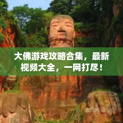 大佛游戲攻略合集，最新視頻大全，一網(wǎng)打盡！