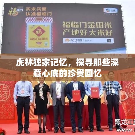 虎林獨(dú)家記憶，探尋那些深藏心底的珍貴回憶