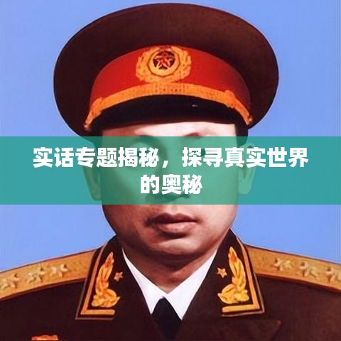 實(shí)話專題揭秘，探尋真實(shí)世界的奧秘