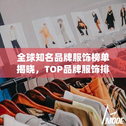 全球知名品牌服飾榜單揭曉，TOP品牌服飾排名榜單出爐！