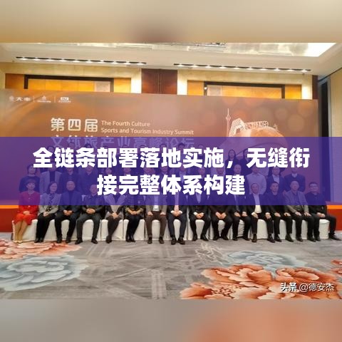 全鏈條部署落地實(shí)施，無縫銜接完整體系構(gòu)建