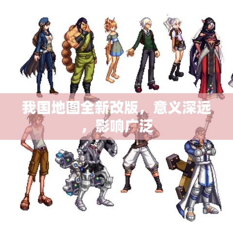 我國地圖全新改版，意義深遠(yuǎn)，影響廣泛