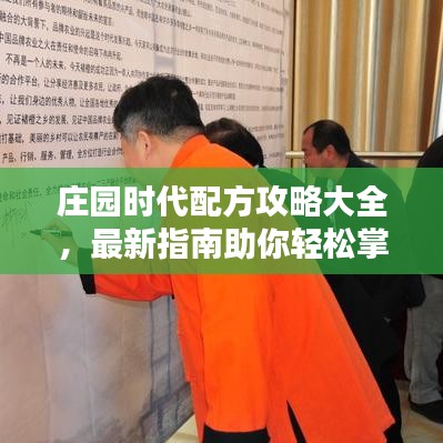 莊園時(shí)代配方攻略大全，最新指南助你輕松掌握！
