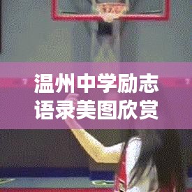 溫州中學(xué)勵志語錄美圖欣賞，激勵你前行的力量源泉