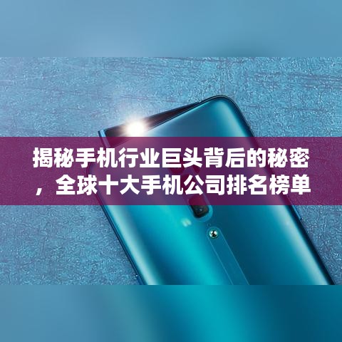揭秘手機(jī)行業(yè)巨頭背后的秘密，全球十大手機(jī)公司排名榜單揭曉！