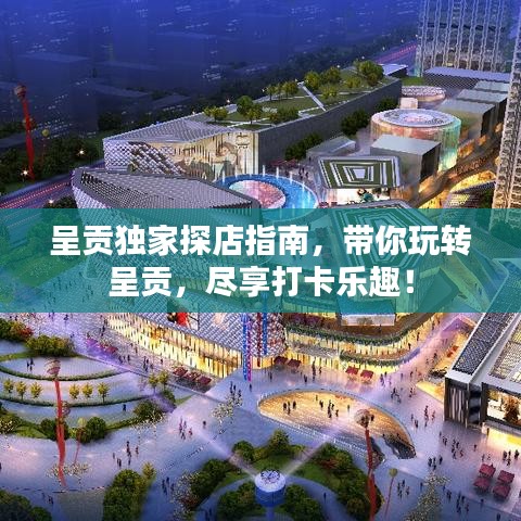 呈貢獨家探店指南，帶你玩轉(zhuǎn)呈貢，盡享打卡樂趣！