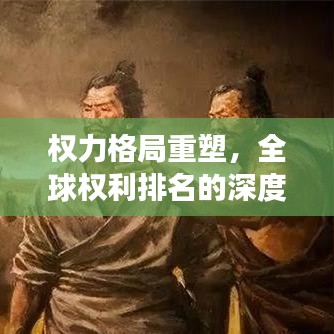 權(quán)力格局重塑，全球權(quán)利排名的深度洞察