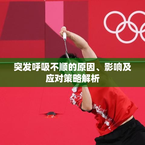 突發(fā)呼吸不順的原因、影響及應(yīng)對策略解析