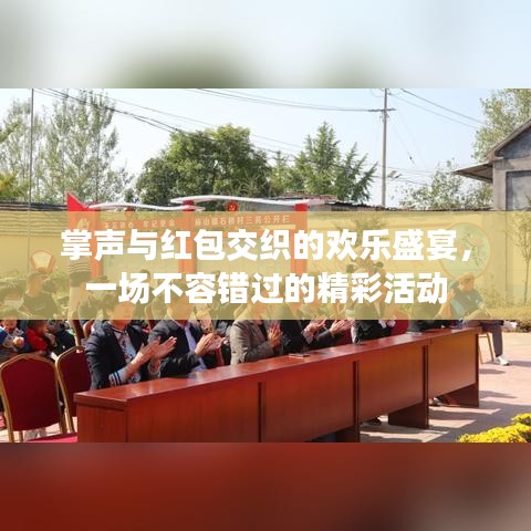 掌聲與紅包交織的歡樂盛宴，一場不容錯過的精彩活動