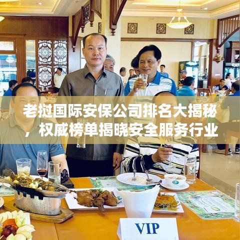 老撾國際安保公司排名大揭秘，權威榜單揭曉安全服務行業(yè)的佼佼者！