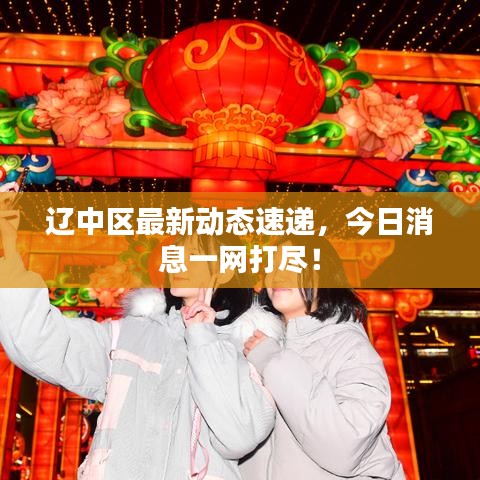遼中區(qū)最新動(dòng)態(tài)速遞，今日消息一網(wǎng)打盡！