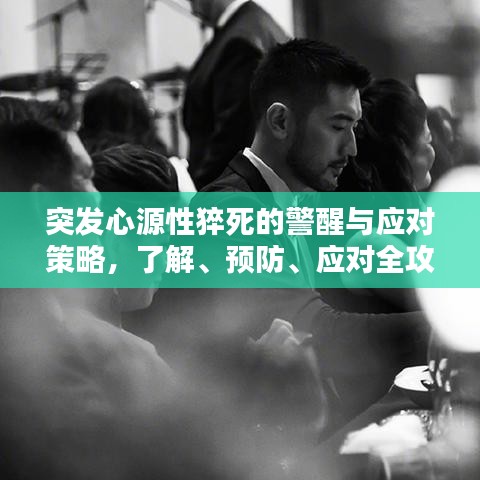突發(fā)心源性猝死的警醒與應(yīng)對策略，了解、預(yù)防、應(yīng)對全攻略！