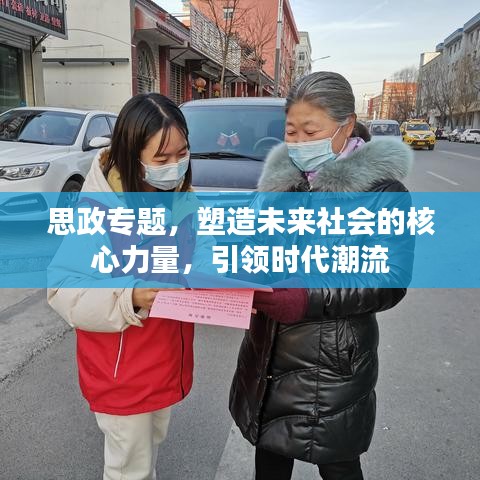 思政專題，塑造未來社會的核心力量，引領(lǐng)時代潮流