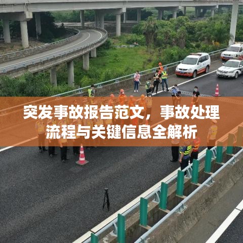 突發(fā)事故報(bào)告范文，事故處理流程與關(guān)鍵信息全解析