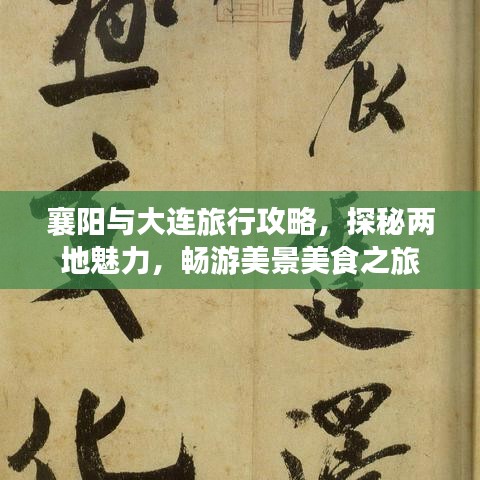 襄陽(yáng)與大連旅行攻略，探秘兩地魅力，暢游美景美食之旅