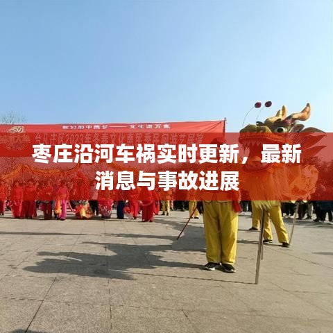 棗莊沿河車禍實(shí)時(shí)更新，最新消息與事故進(jìn)展