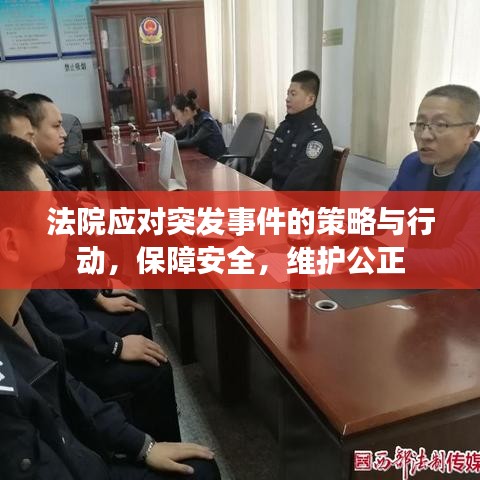 法院應(yīng)對突發(fā)事件的策略與行動，保障安全，維護(hù)公正