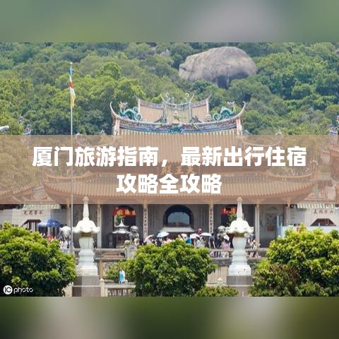 廈門旅游指南，最新出行住宿攻略全攻略