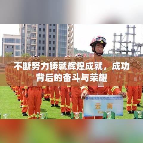 不斷努力鑄就輝煌成就，成功背后的奮斗與榮耀