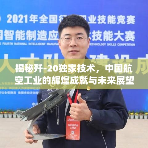 揭秘殲-20獨(dú)家技術(shù)，中國(guó)航空工業(yè)的輝煌成就與未來展望