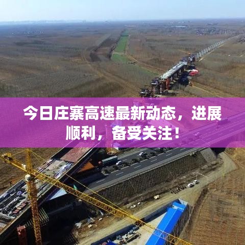 今日莊寨高速最新動(dòng)態(tài)，進(jìn)展順利，備受關(guān)注！