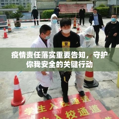 疫情責(zé)任落實(shí)重要告知，守護(hù)你我安全的關(guān)鍵行動(dòng)