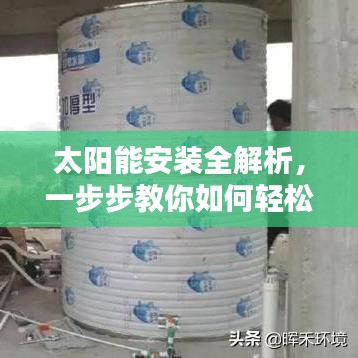 太陽能安裝全解析，一步步教你如何輕松搞定！