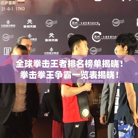全球拳擊王者排名榜單揭曉！拳擊拳王爭霸一覽表揭曉！