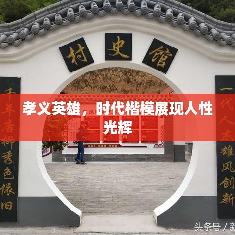 孝義英雄，時(shí)代楷模展現(xiàn)人性光輝