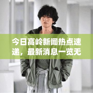 今日高嶺新聞熱點(diǎn)速遞，最新消息一覽無(wú)余