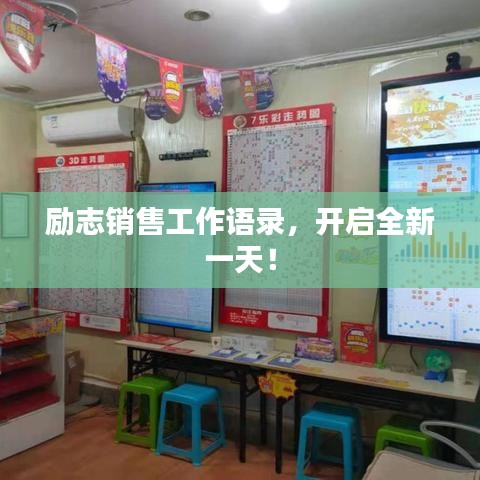 勵(lì)志銷售工作語錄，開啟全新一天！