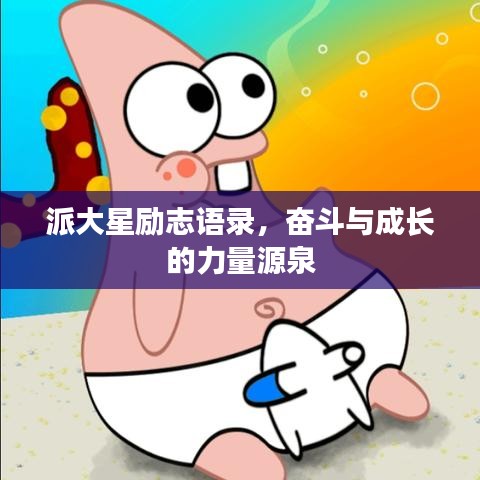 派大星勵(lì)志語錄，奮斗與成長(zhǎng)的力量源泉