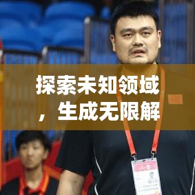 探索未知領(lǐng)域，生成無(wú)限解釋，理解的力量