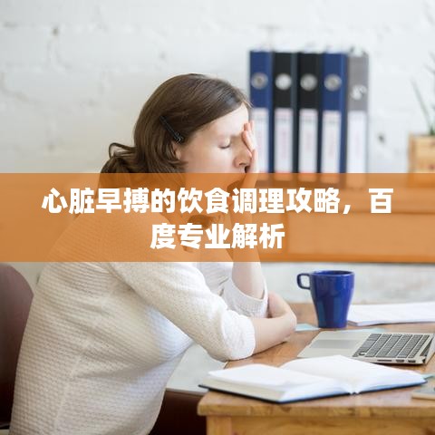 心臟早搏的飲食調(diào)理攻略，百度專業(yè)解析