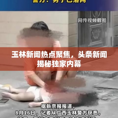 玉林新聞熱點(diǎn)聚焦，頭條新聞揭秘獨(dú)家內(nèi)幕