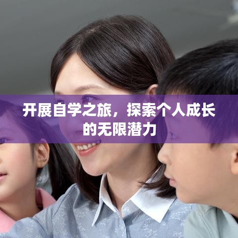開(kāi)展自學(xué)之旅，探索個(gè)人成長(zhǎng)的無(wú)限潛力