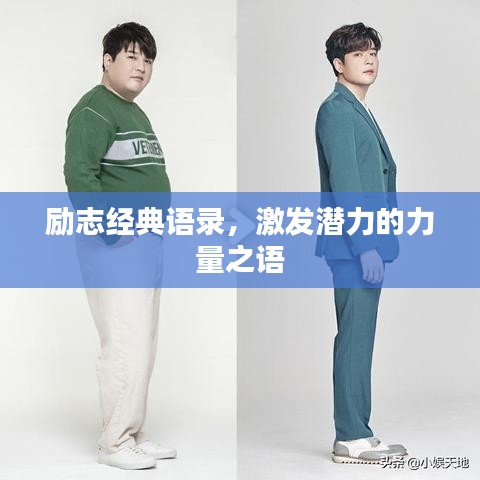 勵志經(jīng)典語錄，激發(fā)潛力的力量之語